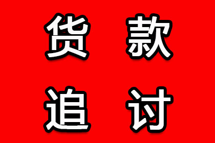 帮助科技公司全额讨回400万软件授权费